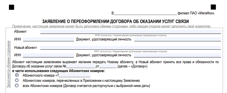 Как переоформить номер на себя без владельца. Заявление на переоформление номера. Переоформить номер МЕГАФОН на другого человека. Переоформление номера МЕГАФОН. Смена владельца сим карты.