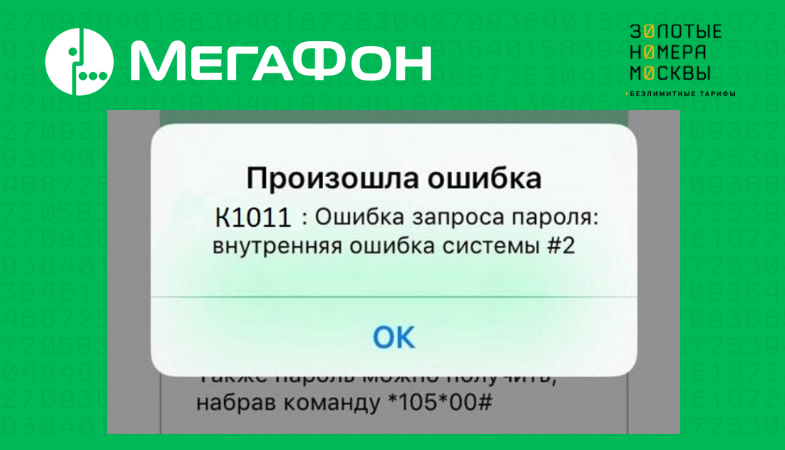 Код ошибки error 00 мегафон в приложении при смене тарифа