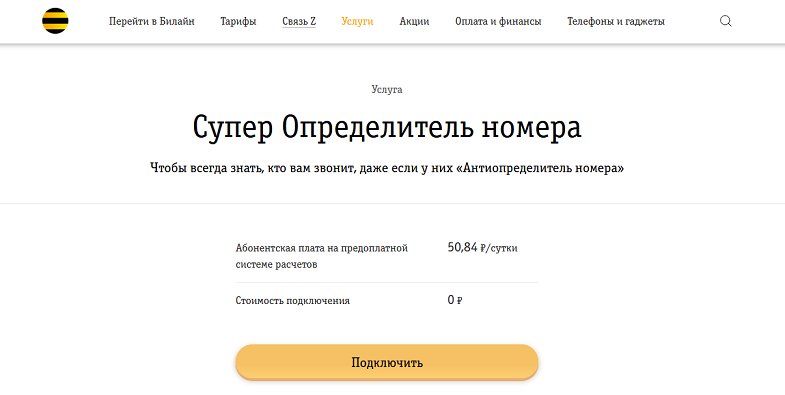 Номер абонентской службы билайн