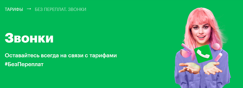 Тариф МегаФон "Без переплат. Звонки"