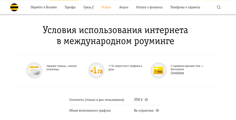 Как подключить роуминг на билайне. Билайн безлимит за границей. Как подключить безлимитный смс на Билайн. Как подключить мобильный интернет на телефоне Билайн в роуминге.