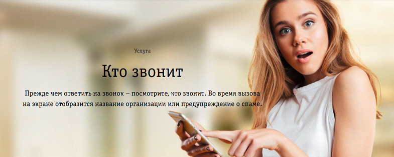 Услуга Билайн "Кто звонит"