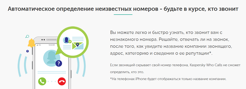 Приложение для смартфонов "Who Calls?"