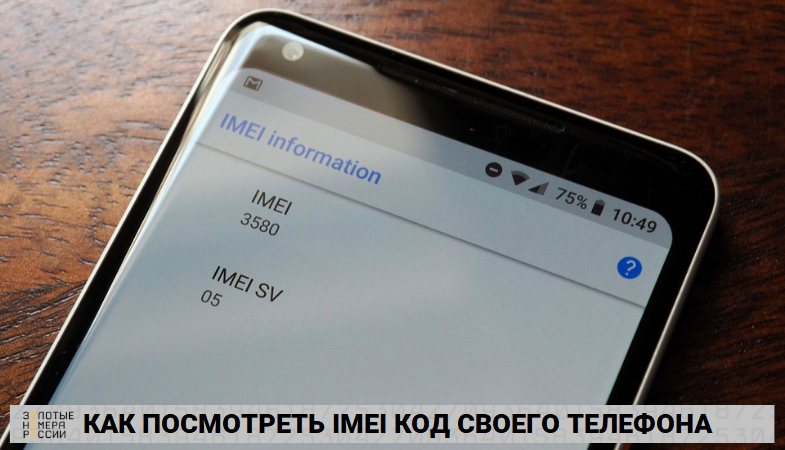 Как посмотреть IMEI код своего телефона