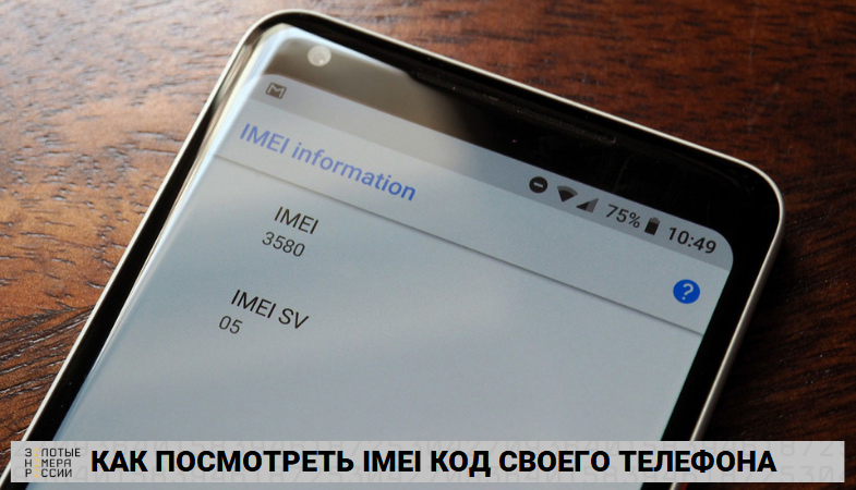 как узнать где находится телефон по имей коду