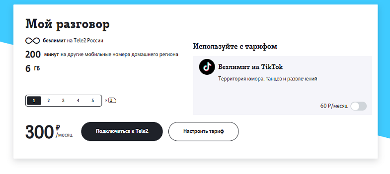 Тариф Теле2 "Мой разговор"