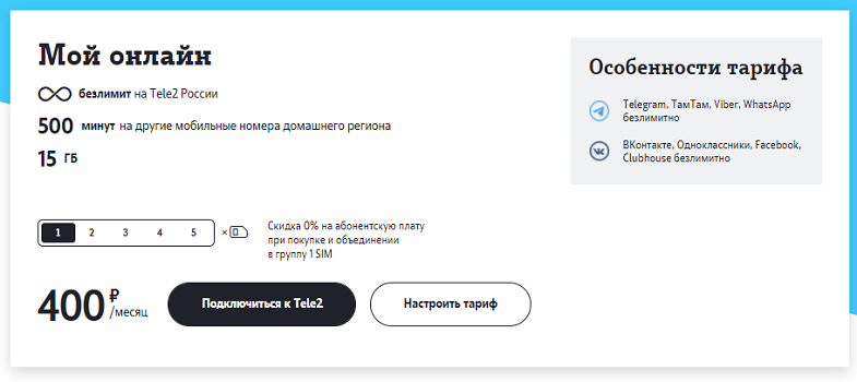 Тариф Теле2 "Мой онлайн"