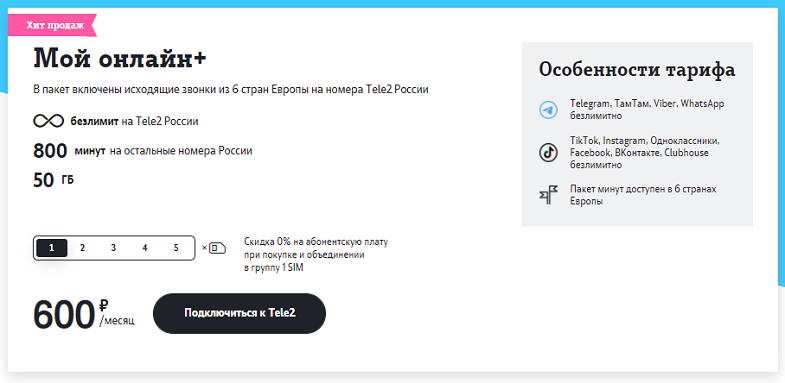 Тариф Теле2 "Мой онлайн+"