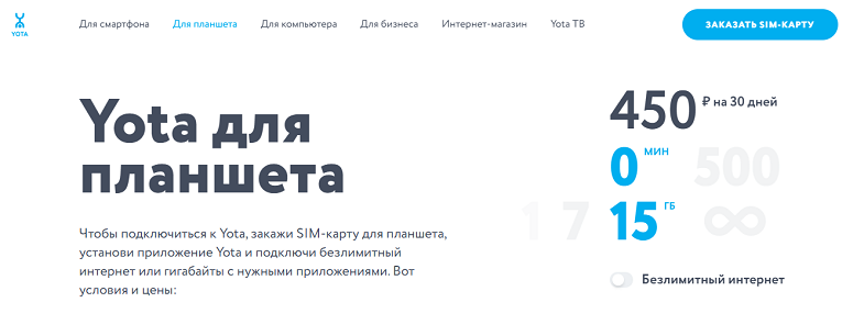 Тариф Yota для планшета