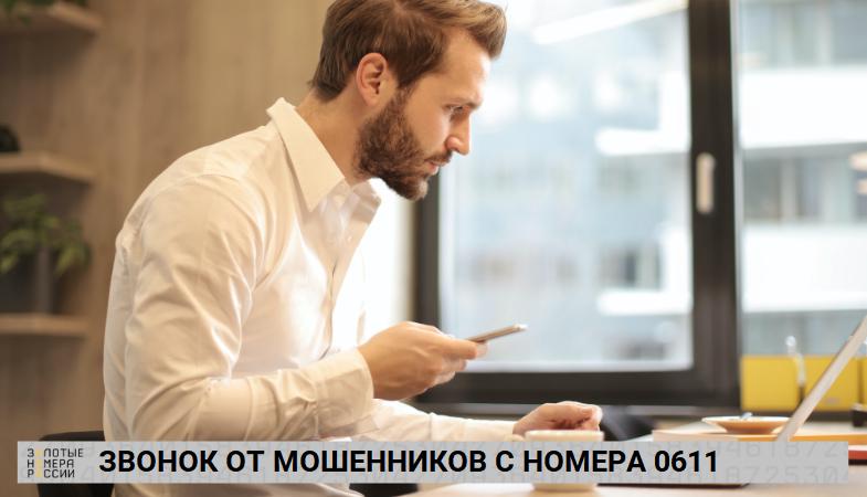 Звонок от мошенников с номера 0611