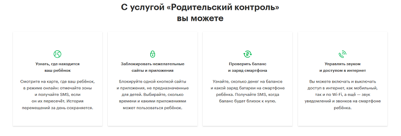 Возможности родительского контроля на МегаФоне
