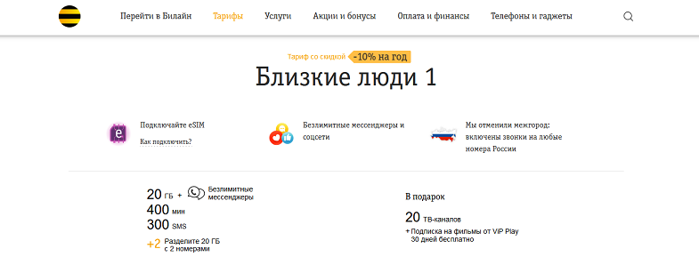 Тарифный план билайн близкие люди 1