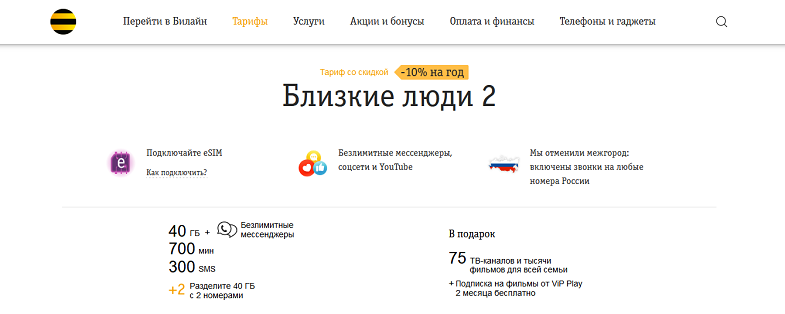 Тариф Билайн "Близкие люди 2"
