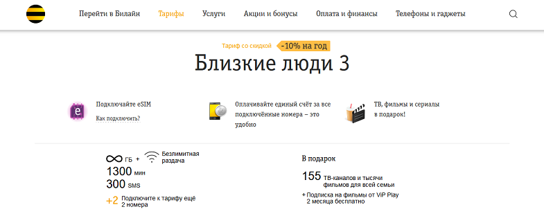 Тариф Билайн "Близкие люди 3"