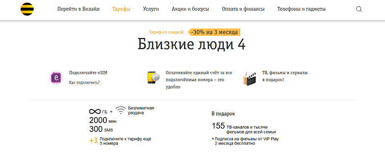 Тариф Билайн "Близкие люди 4"