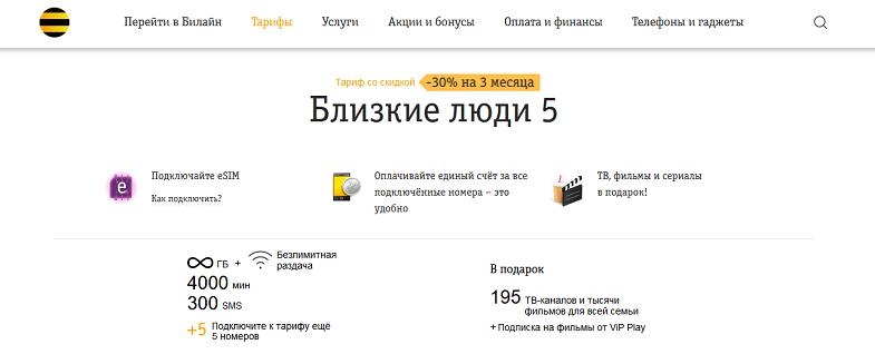 Тариф Билайн "Близкие люди 5"