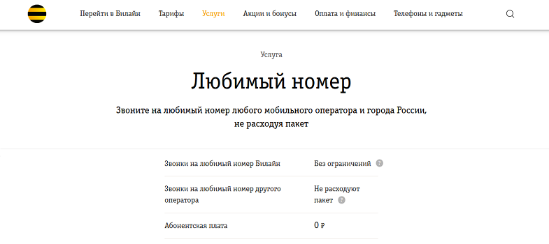 Услуга Билайн "Любимый номер"