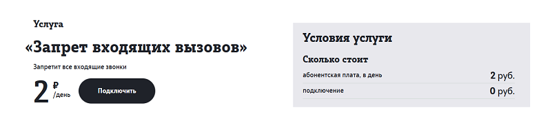 Йота установлен запрет звонков как отменить