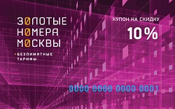 Купон 10% на следующий красивый номер