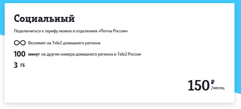 Тариф соц сети. Tele2 тариф социальный. Теле2 социальный тариф для пенсионеров. Тарифный план социальный теле2. Тариф социальный теле2 Челябинск.