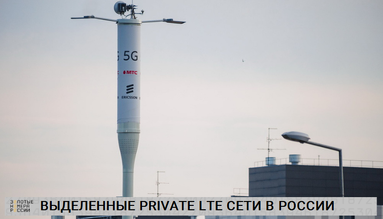 private lte что это. Смотреть фото private lte что это. Смотреть картинку private lte что это. Картинка про private lte что это. Фото private lte что это