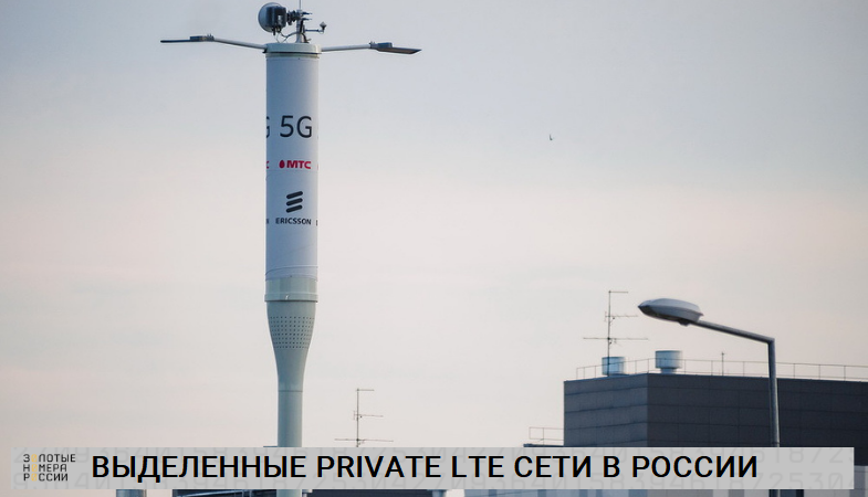 Private Lte