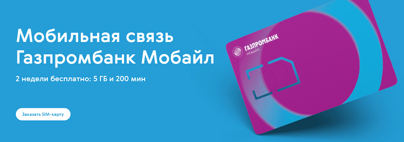 Мобильная связь от Газпромбанк Мобайл