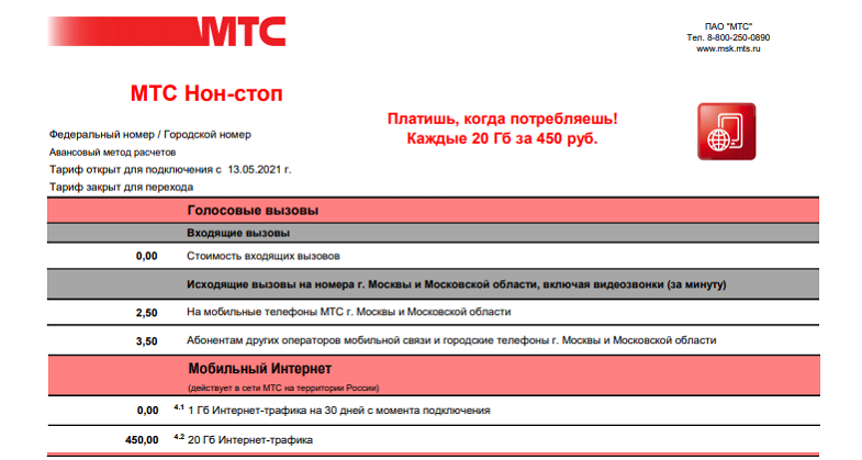 Тарифный план мтс нетариф условия