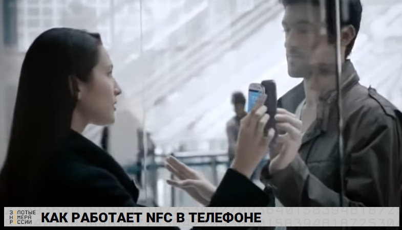 Что такое NFC и как работает в телефоне<br>