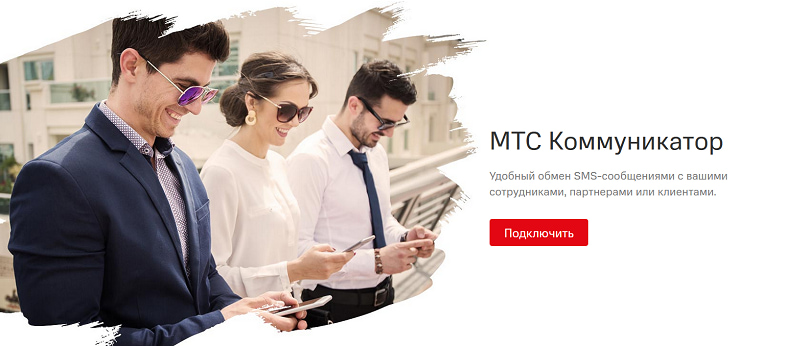 Мтс коммуникатор что это. Смотреть фото Мтс коммуникатор что это. Смотреть картинку Мтс коммуникатор что это. Картинка про Мтс коммуникатор что это. Фото Мтс коммуникатор что это