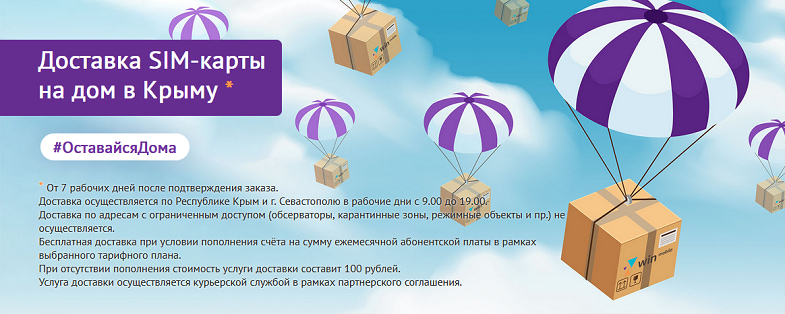 Доставка SIM-карты WIN mobile в Крыму<br>