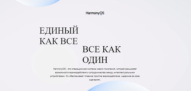 Новая операционная система Huawei HarmonyOS