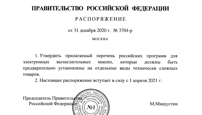 Распоряжение Правительства РФ о предустановке российский приложений