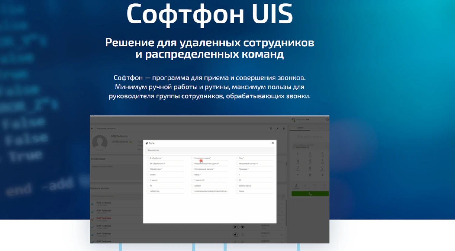 Uis. Софтфо́н. Программа UIS. Софтфон Интерфейс. UIS сценарий.