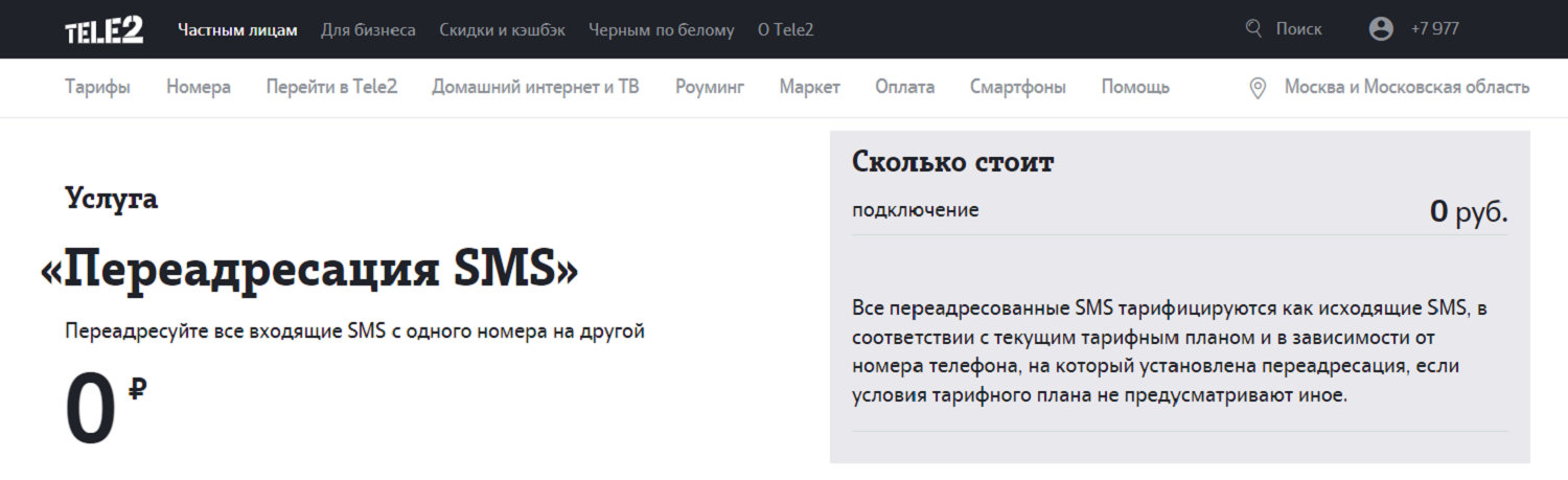 Услуга Tele2 "Переадресация SMS"