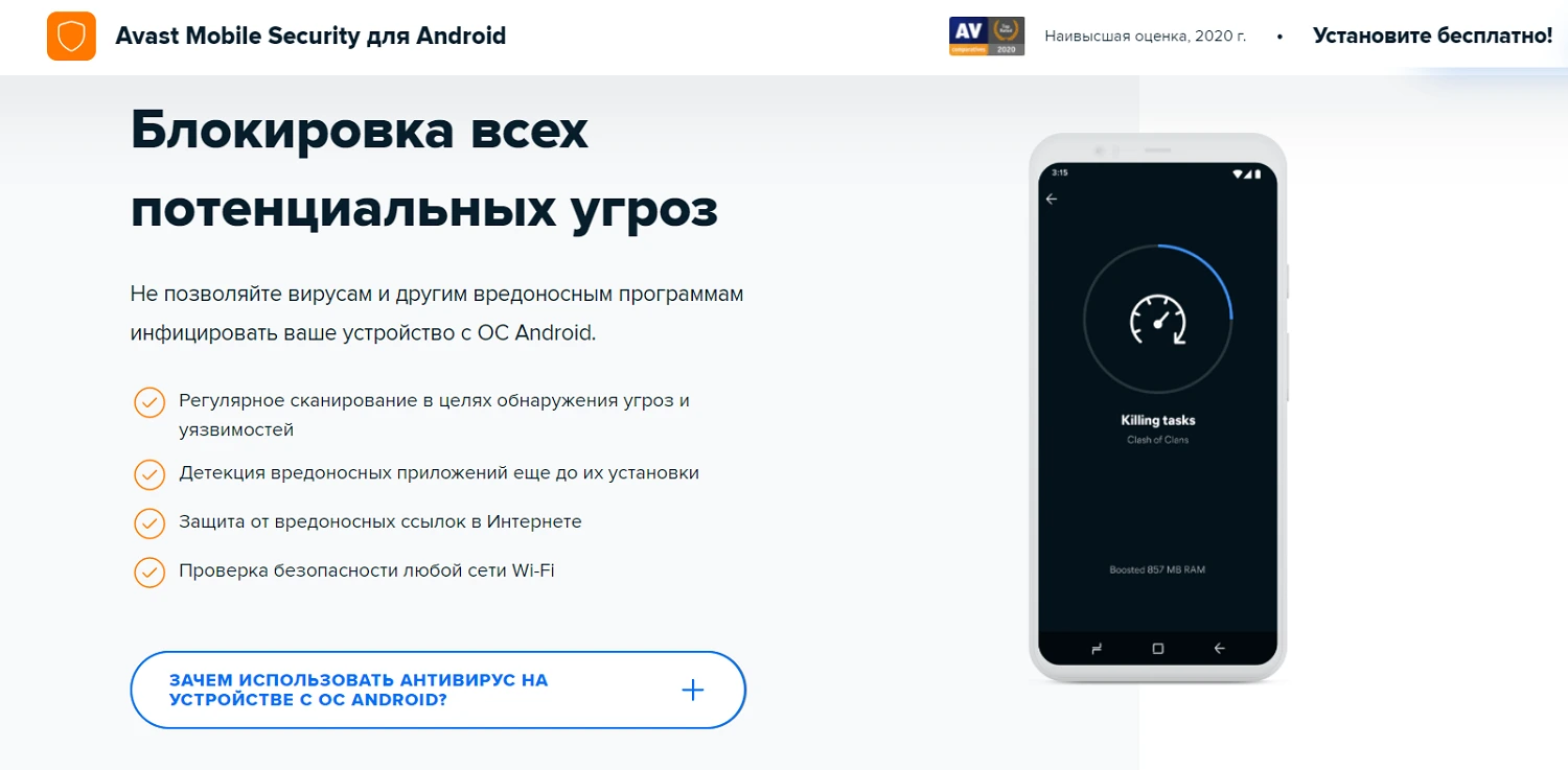 Антивирус Avast для Android