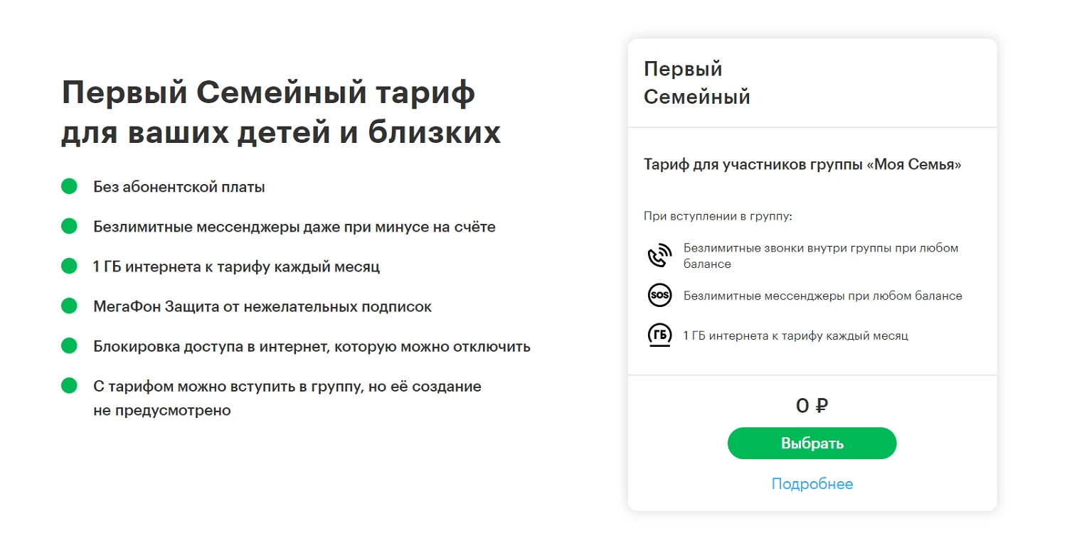 Преимущества тарифа "Первый семейный"