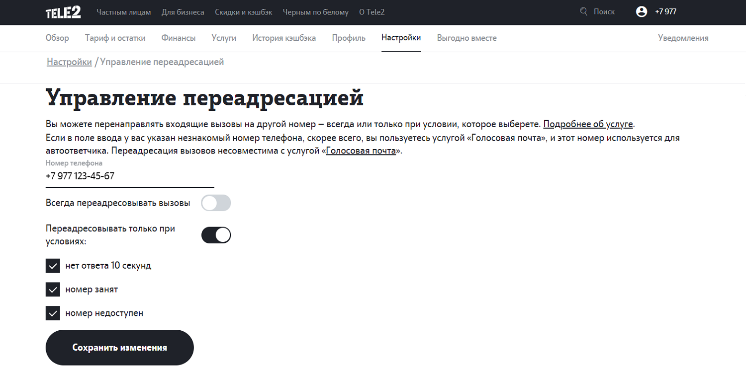 Управление переадресацией в личном кабинете Tele2