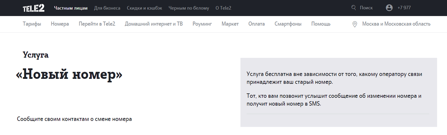 Услуга Tele2 "Мой новый номер"