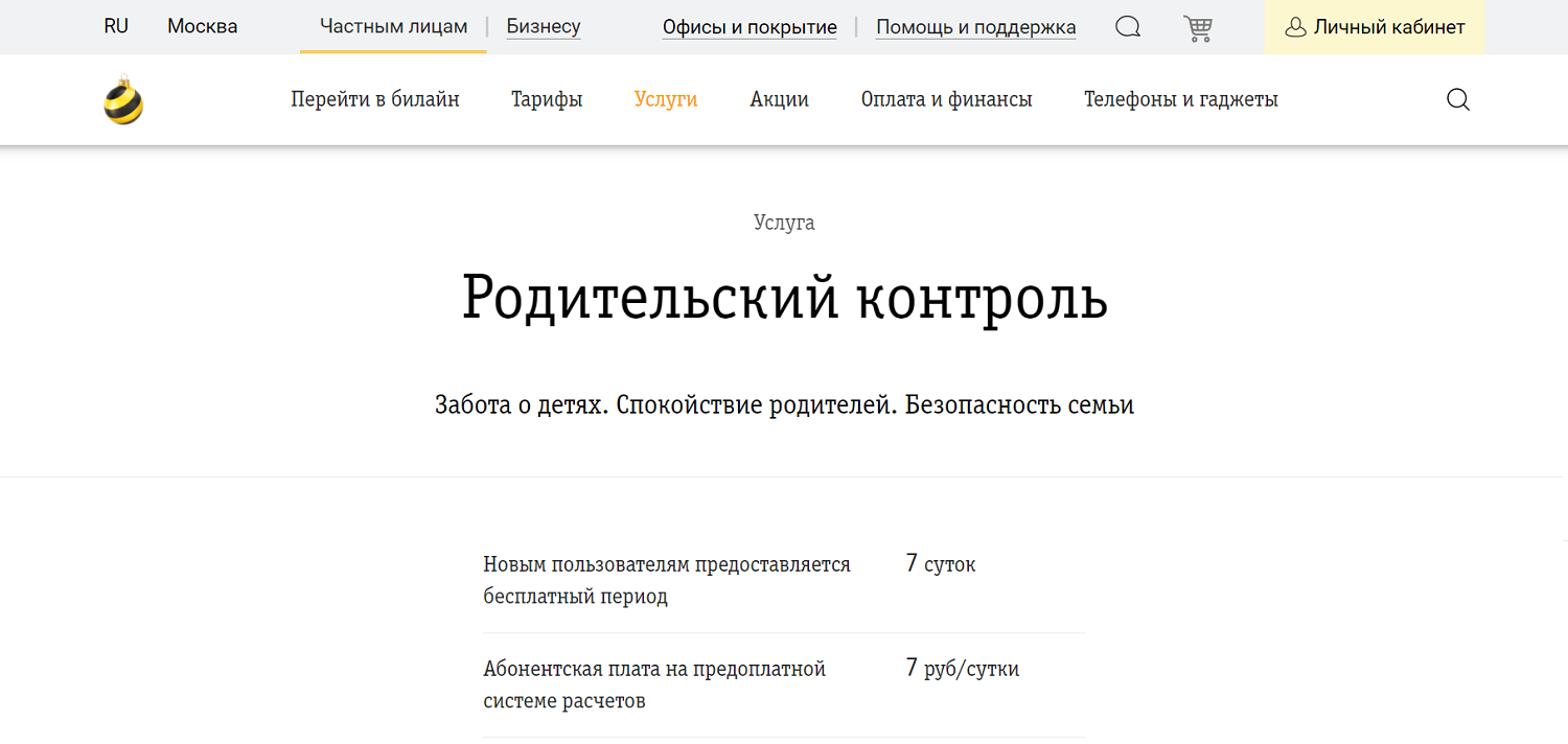 Родительский контроль Билайн. Проверка Билайн на платные услуги. Последние списания билайн