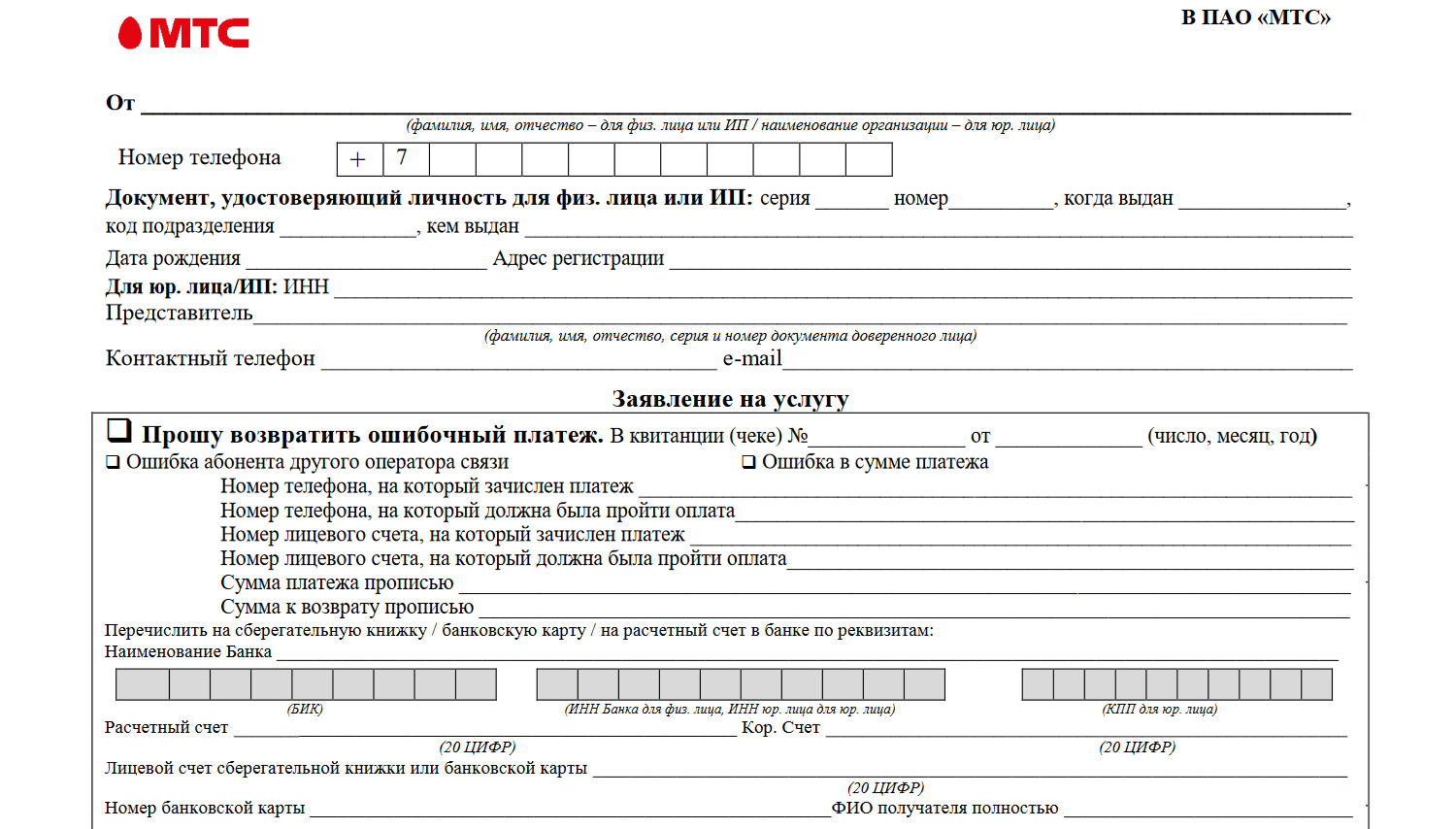 Карту вернуть ошибочно перечисленные. Заявление по ошибочным платежам МТС. Заявление на возврат номера в МТС. МТС бланки заявлений ошибочный платеж. МТС заявление прошу возвратить ошибочный платеж.