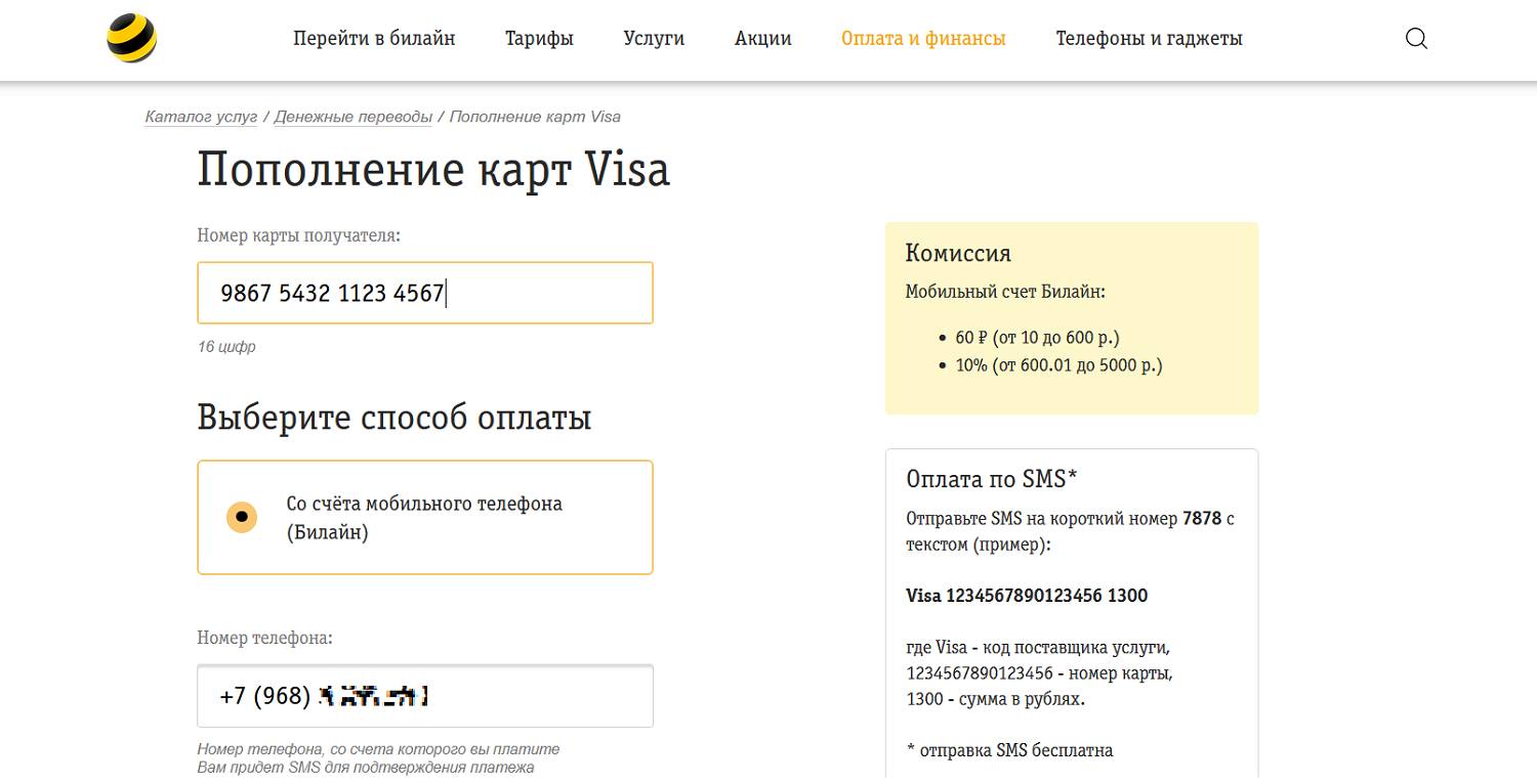 Перевод на карту с баланса билайн через сайт