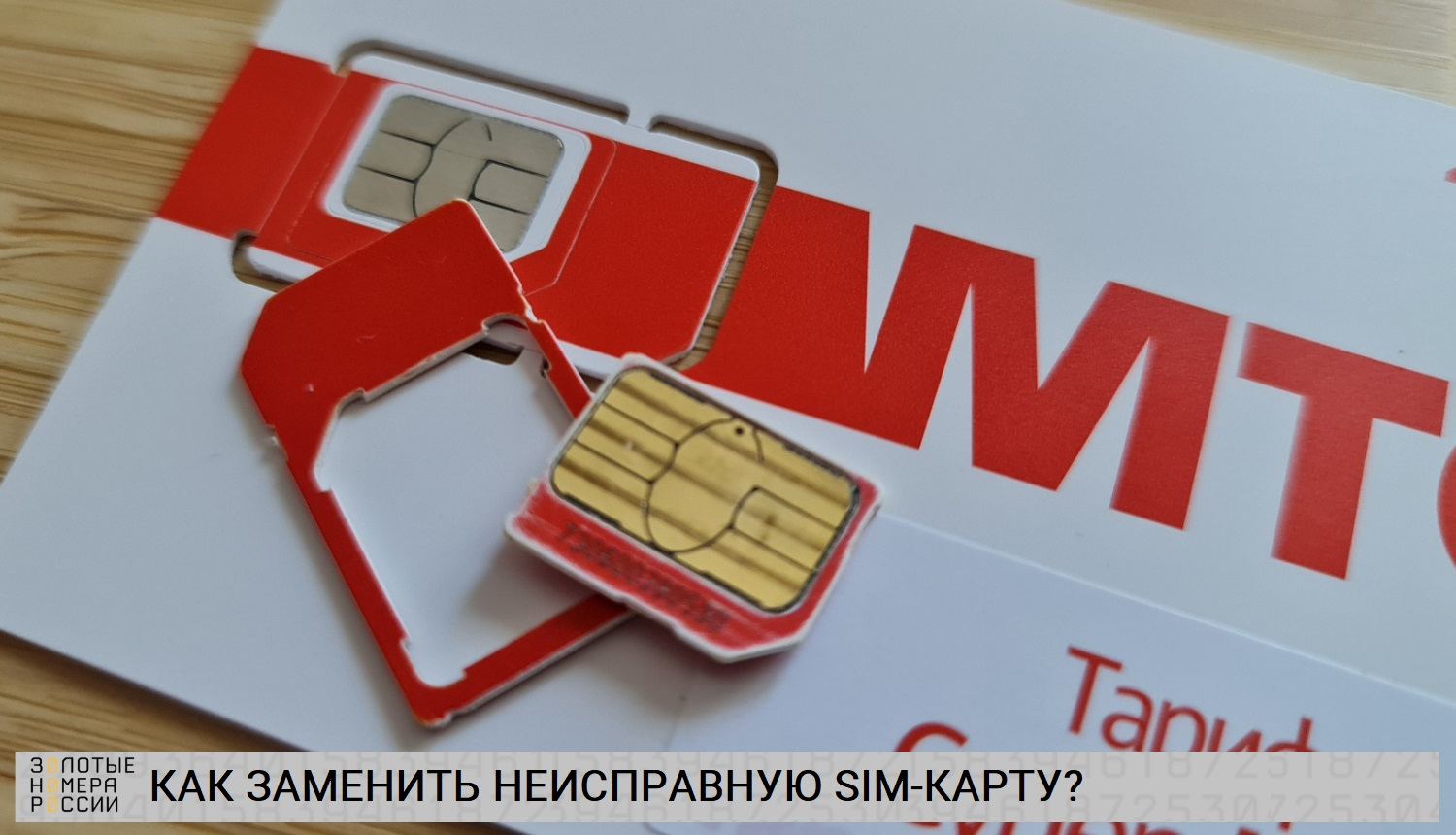 Как заменить неисправную SIM-карту?