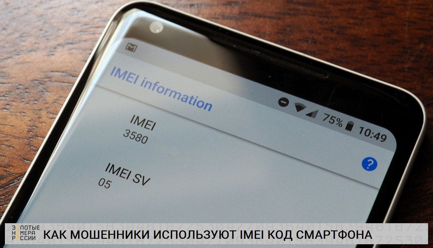 Как мошенники используют IMEI код телефона