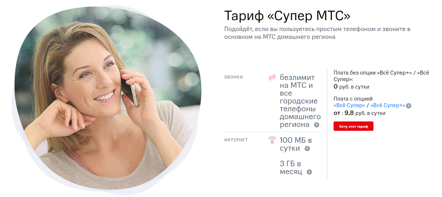 Тариф с безлимитными звонками на МТС