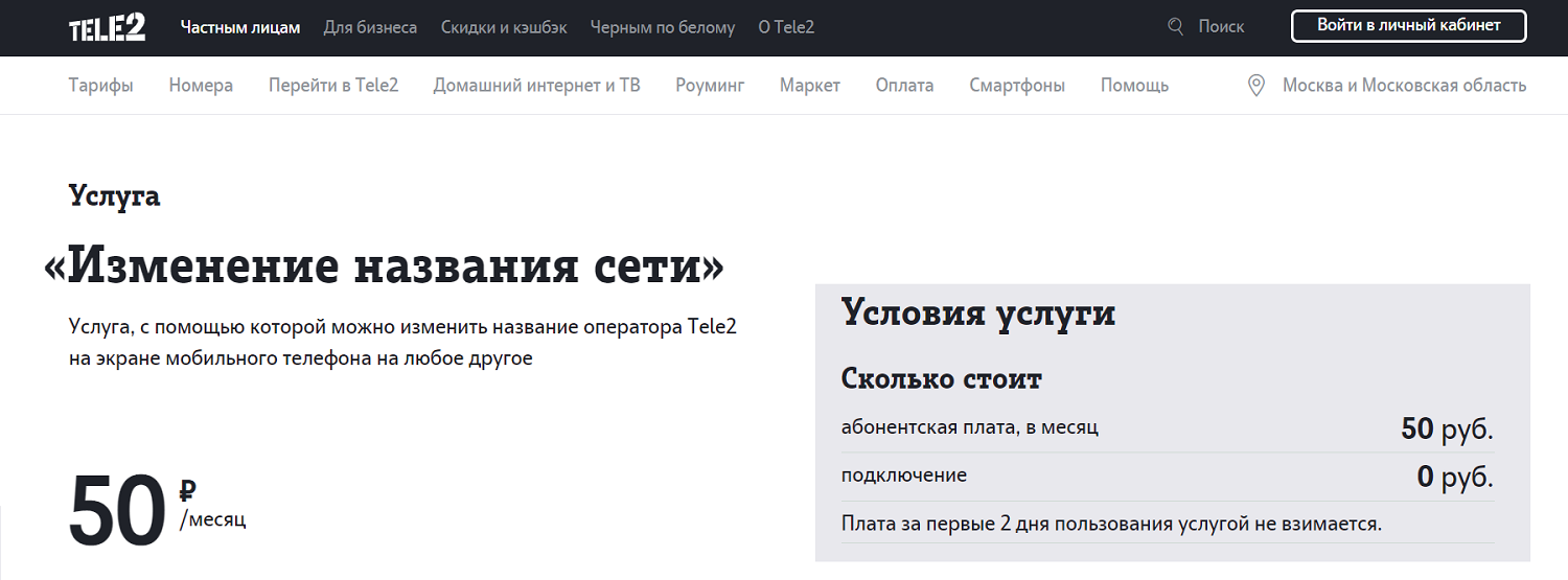 Услуга Теле2 "Изменение название сети"