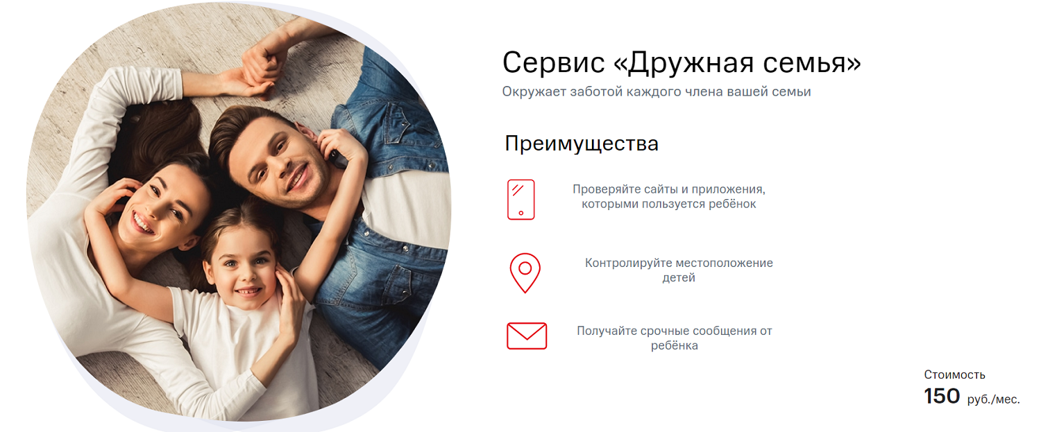 Сервис МТС "Дружная семья"
