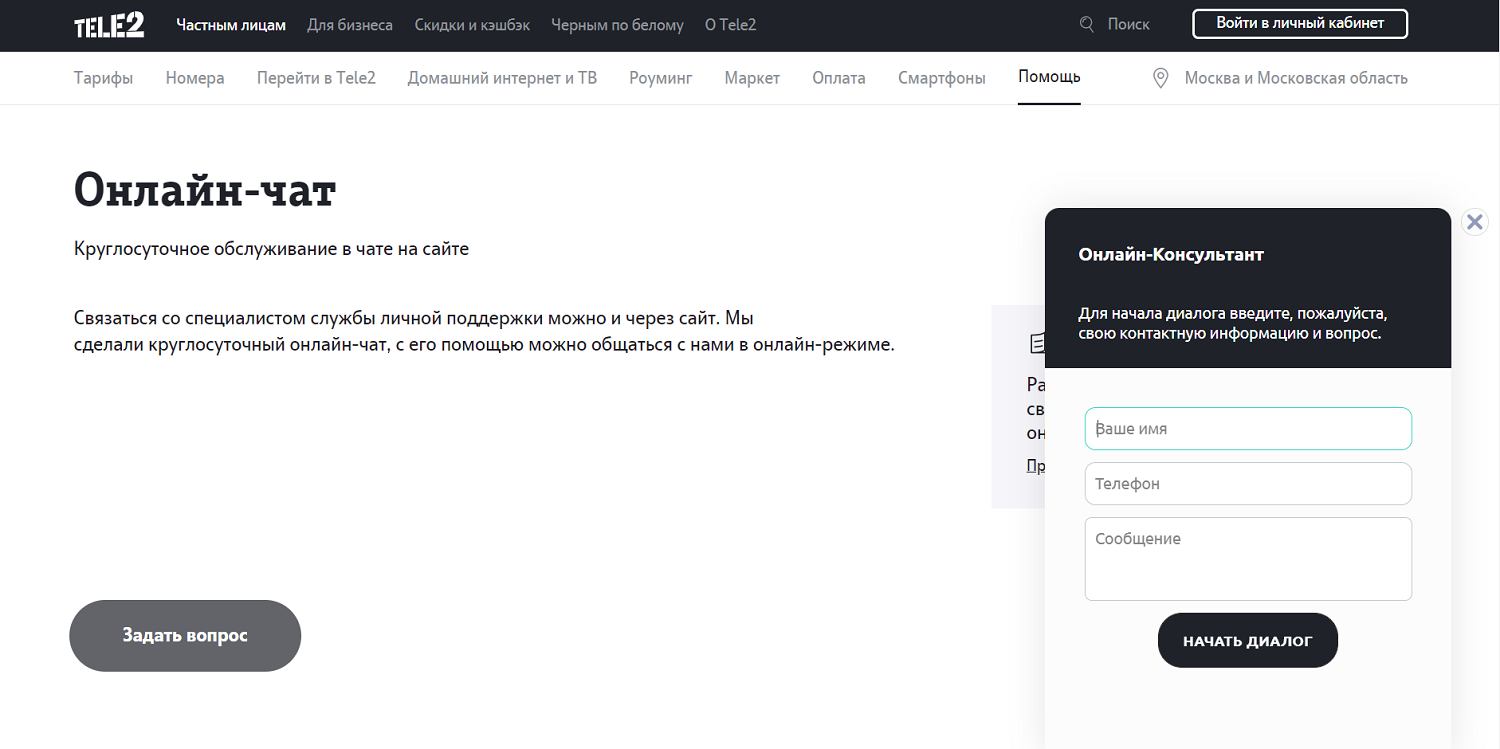 Онлайн-чат на сайте оператора Теле2