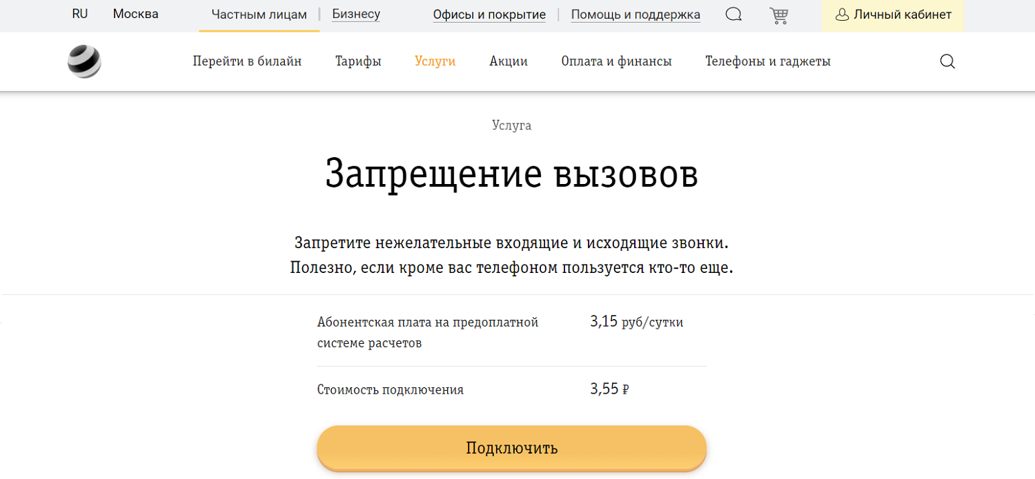 Как убрать запрет звонков. Запрет вызовов в билайне. Запрет вызова исходящего на Билайн. Пароль запрета вызовов Билайн. Как отключит запрет вызовов на Феникс.