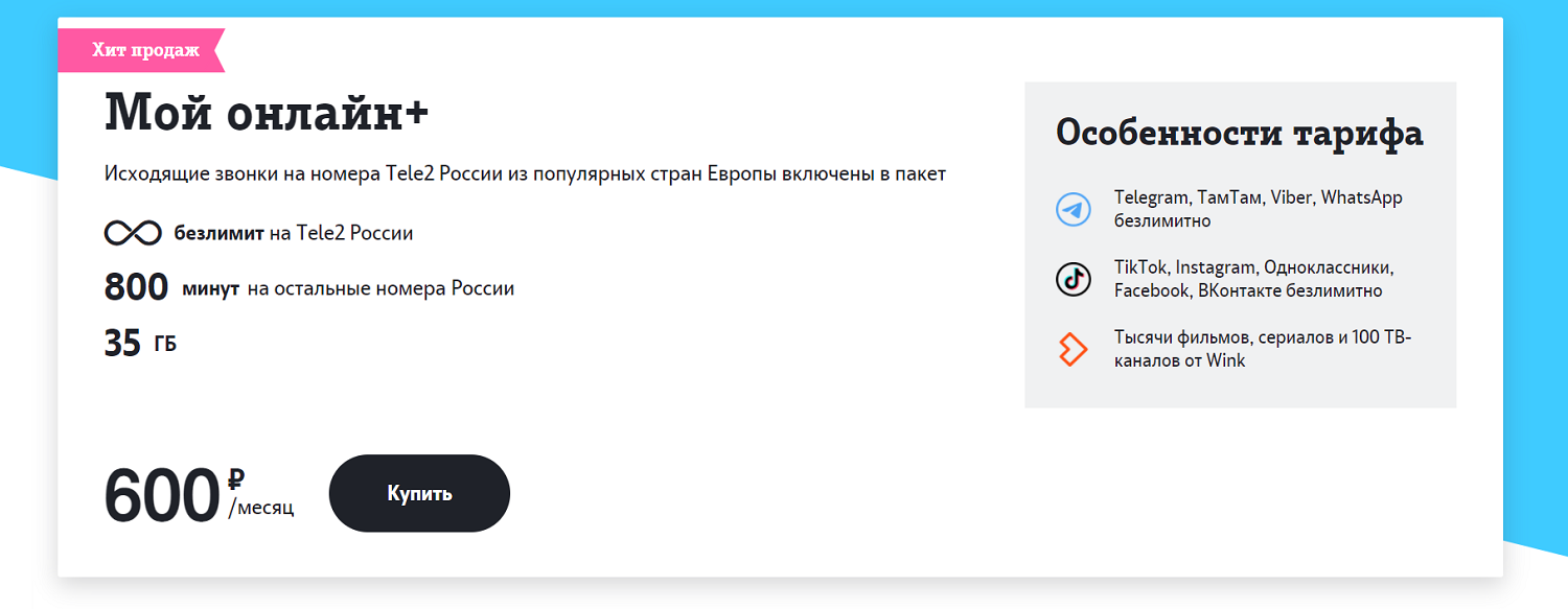 Лучший тариф для смартфона Теле2 